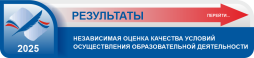 Независимая оценка качества.
