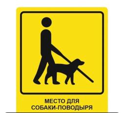 Место для собаки-поводыря ГОСТ Р 56832-2015 со Шрифтом Брайля